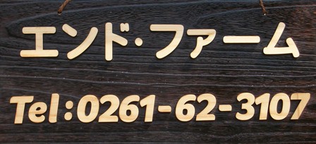 エンド・ファーム

